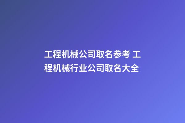 工程机械公司取名参考 工程机械行业公司取名大全